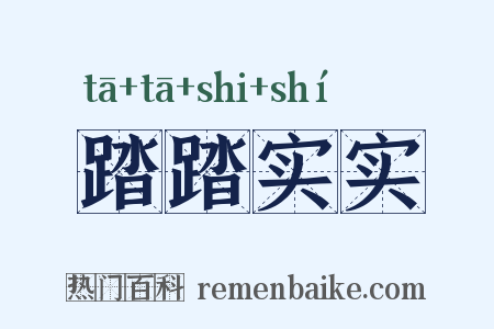 踏踏实实是什么意思的图片